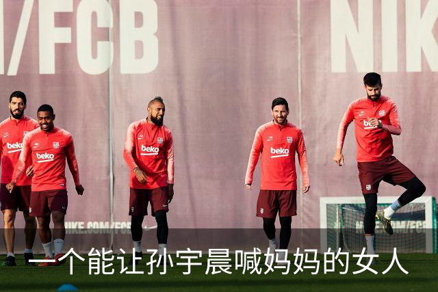 一个能让孙宇晨喊妈妈的女人