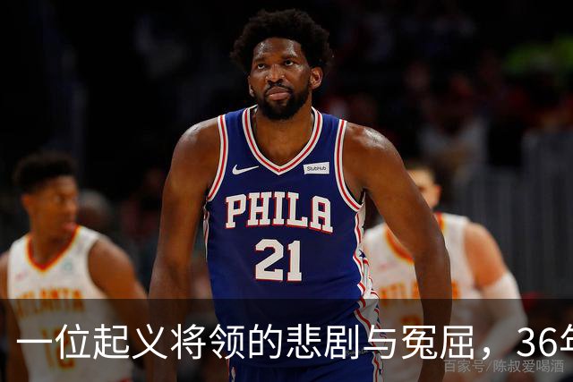一位起义将领的悲剧与冤屈，36年后才得以昭雪