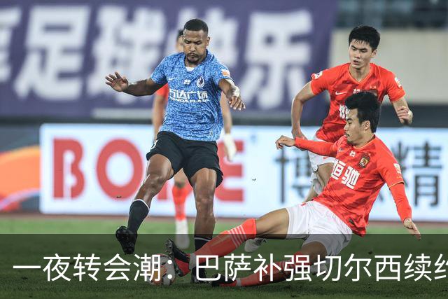 一夜转会潮：巴萨补强切尔西续约，曼城忙着调兵