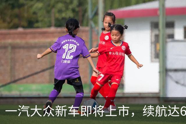 一汽大众新车即将上市，续航达660公里