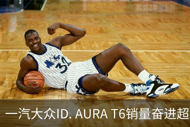 一汽大众ID. AURA T6销量奋进超3万，起售价12.99万元