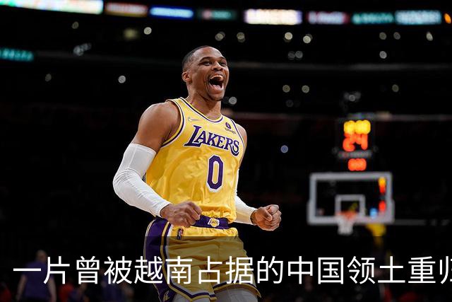 一片曾被越南占据的中国领土重归，孕育出独特民族