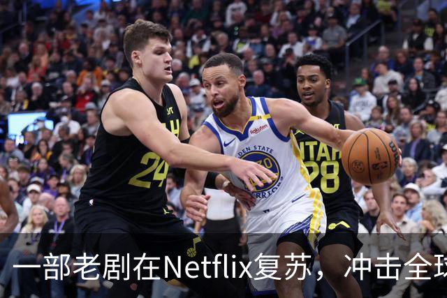 一部老剧在Netflix复苏，冲击全球榜单前列