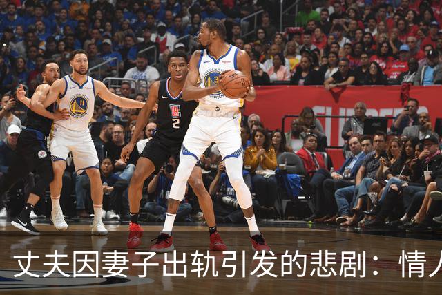 丈夫因妻子出轨引发的悲剧：情人被杀案回顾