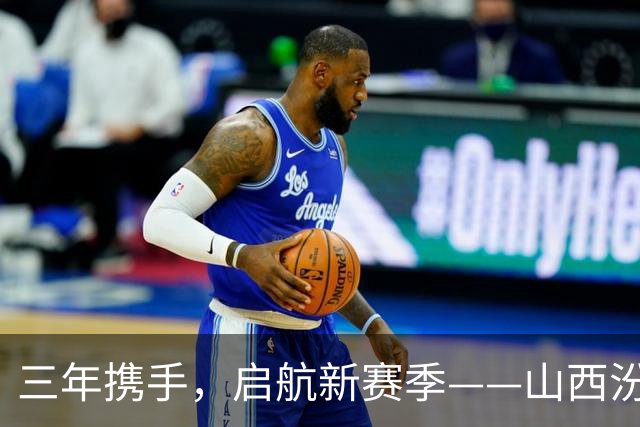 三年携手，启航新赛季——山西汾酒男篮与理想汽车续约