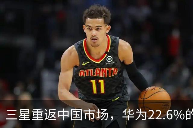 三星重返中国市场，华为22.6%的份额会受到影响吗？