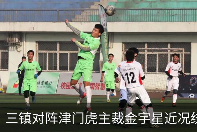 三镇对阵津门虎主裁金宇星近况统计