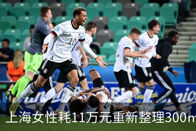 上海女性耗11万元重新整理300㎡家居空间