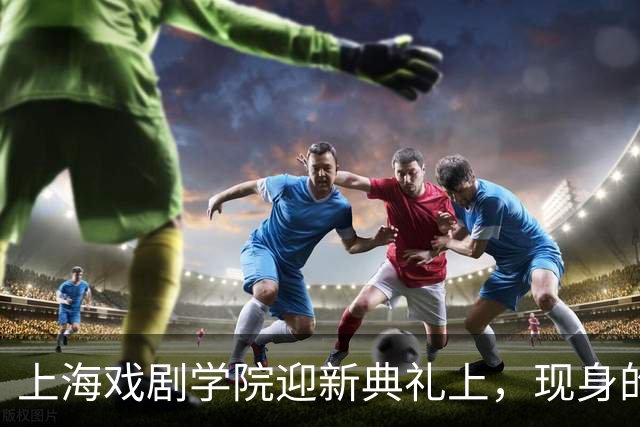 上海戏剧学院迎新典礼上，现身的竟是演员王一楠