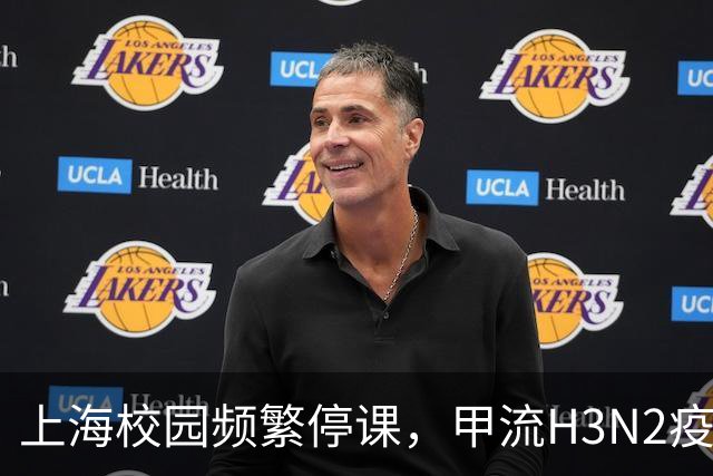 上海校园频繁停课，甲流H3N2疫情引发关注