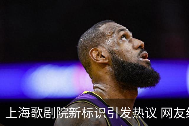 上海歌剧院新标识引发热议 网友纷纷表达不满