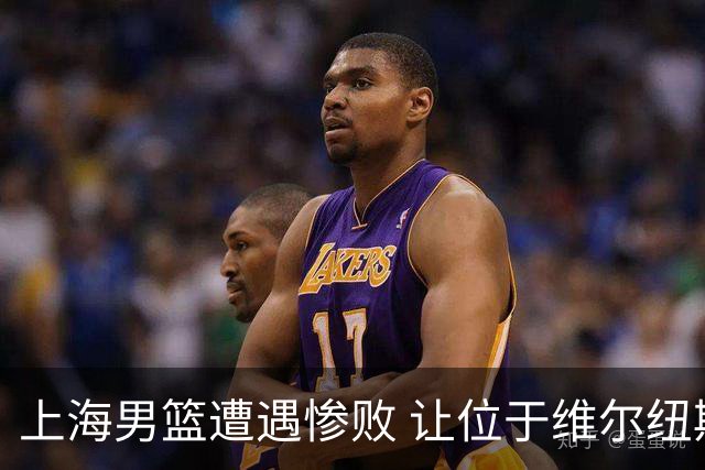上海男篮遭遇惨败 让位于维尔纽斯莱塔斯