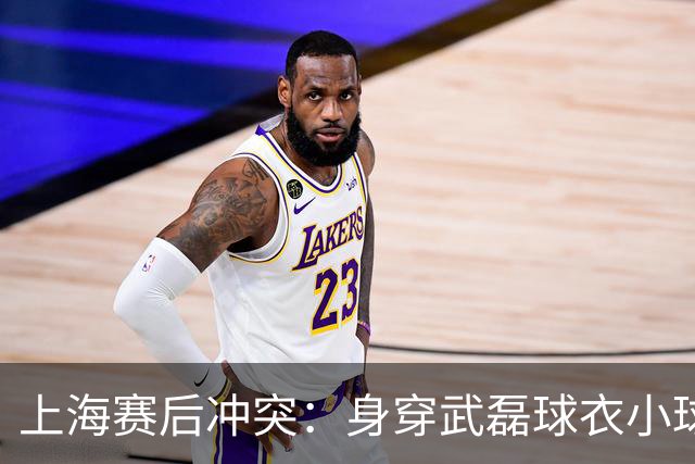 上海赛后冲突：身穿武磊球衣小球迷遭围堵，三人被行政拘留
