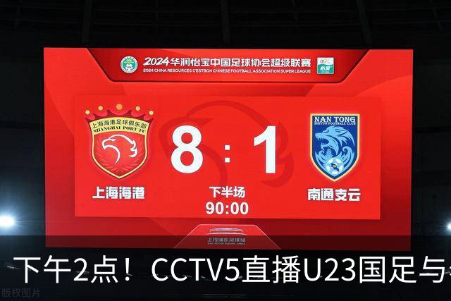 下午2点！CCTV5直播U23国足与泰国的关键战役