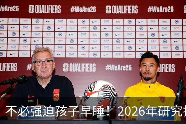 不必强迫孩子早睡！2026年研究揭示最佳入睡时间