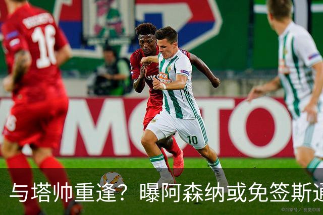 与塔帅重逢？曝阿森纳或免签斯通斯 顶替伤缺的萨利巴