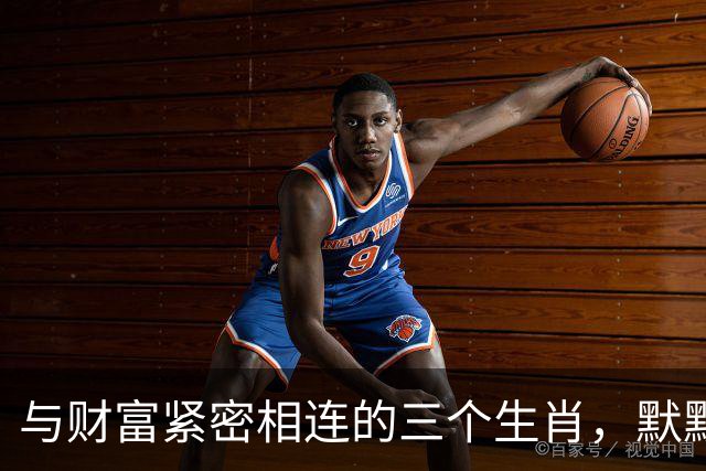 与财富紧密相连的三个生肖，默默积累却收获颇丰