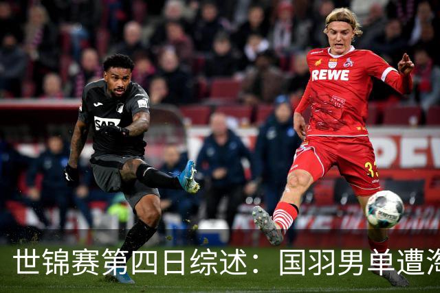 世锦赛第四日综述：国羽男单遭淘汰，双打战绩出色