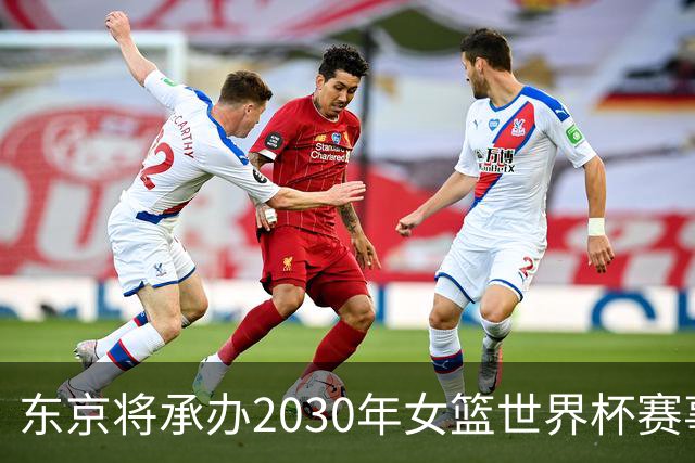 东京将承办2030年女篮世界杯赛事