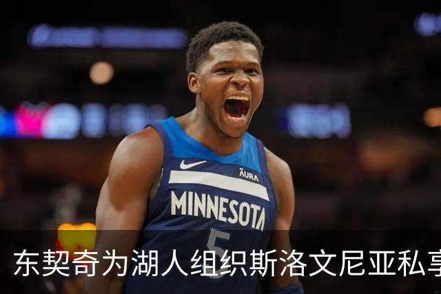 东契奇为湖人组织斯洛文尼亚私享行程