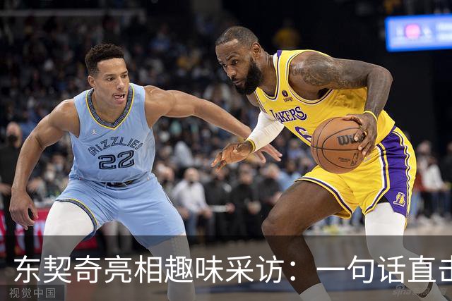 东契奇亮相趣味采访：一句话直击问答