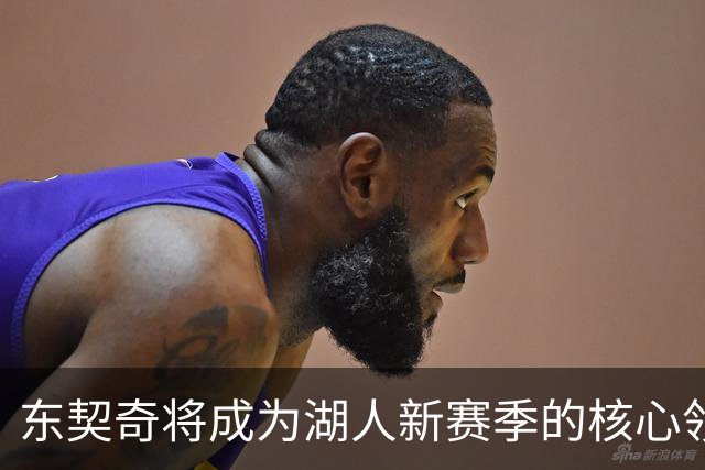 东契奇将成为湖人新赛季的核心领袖