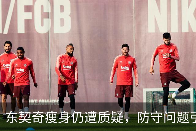 东契奇瘦身仍遭质疑，防守问题引发关注