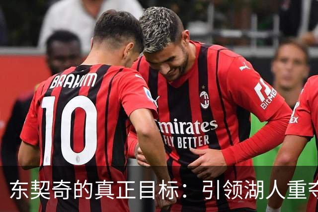 东契奇的真正目标：引领湖人重夺总冠军