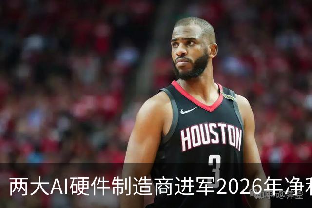 两大AI硬件制造商进军2026年净利润百强榜