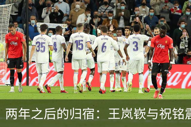两年之后的归宿：王岚嵚与祝铭震同加盟山东