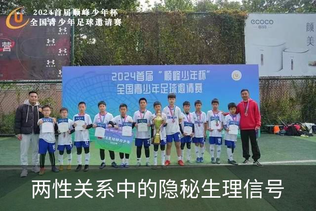 两性关系中的隐秘生理信号