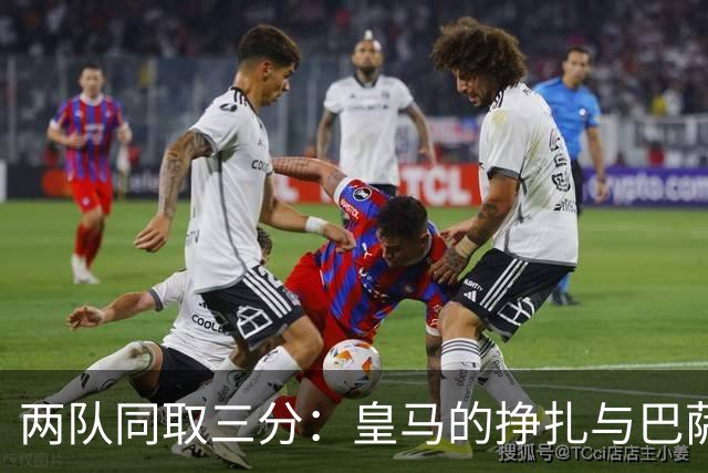 两队同取三分：皇马的挣扎与巴萨的狂欢