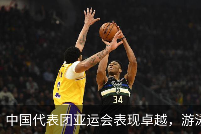 中国代表团亚运会表现卓越，游泳项目金牌夺冠