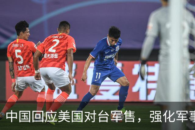 中国回应美国对台军售，强化军事存在于周边海域