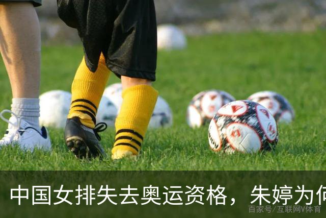 中国女排失去奥运资格，朱婷为何选择留洋引人关注