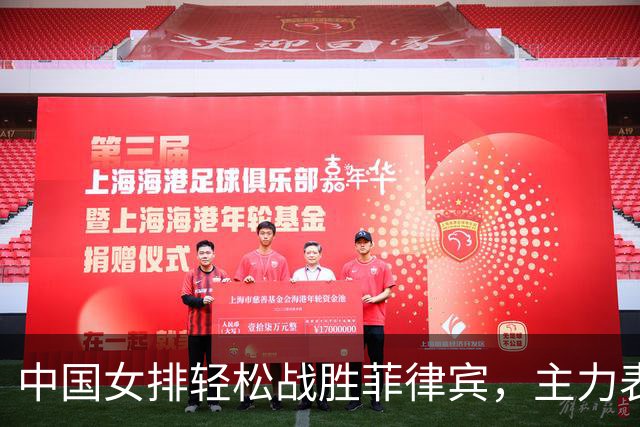 中国女排轻松战胜菲律宾，主力表现抢眼