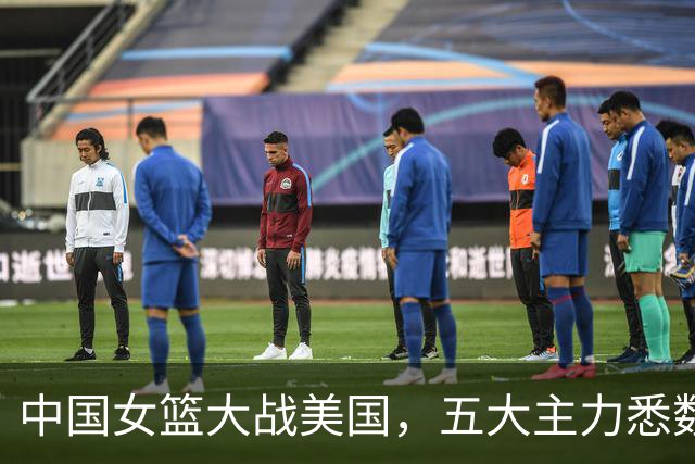 中国女篮大战美国，五大主力悉数到位，CCTV5直播
