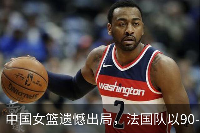 中国女篮遗憾出局，法国队以90-61获胜