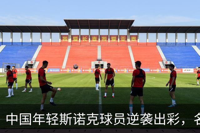 中国年轻斯诺克球员逆袭出彩，名将表现失常