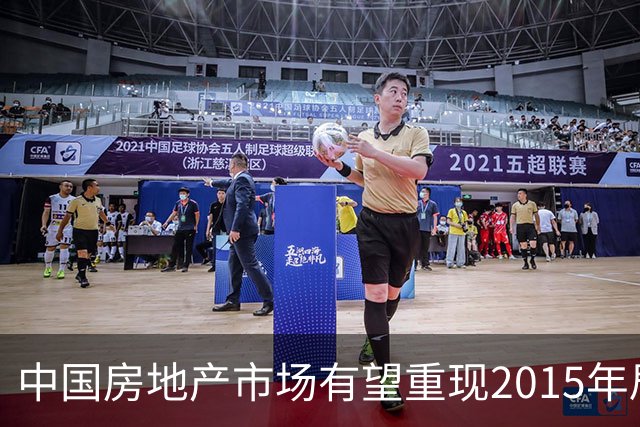 中国房地产市场有望重现2015年局面但面临多重挑战
