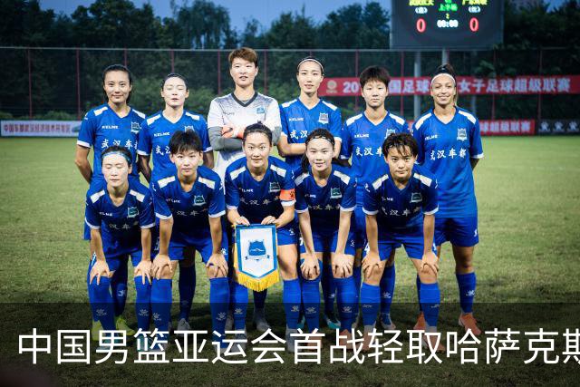 中国男篮亚运会首战轻取哈萨克斯坦