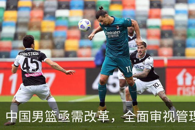 中国男篮亟需改革，全面审视管理体系