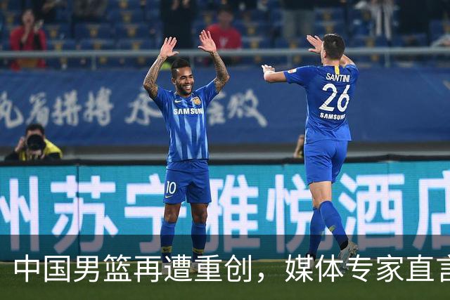 中国男篮再遭重创，媒体专家直言不讳剖析