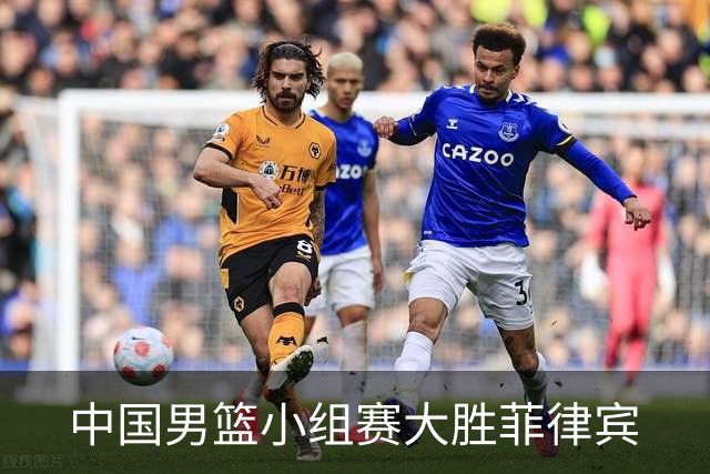 中国男篮小组赛大胜菲律宾