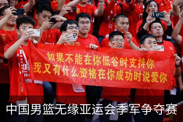 中国男篮无缘亚运会季军争夺赛