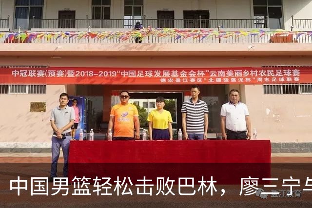 中国男篮轻松击败巴林，廖三宁与李悦洲表现亮眼