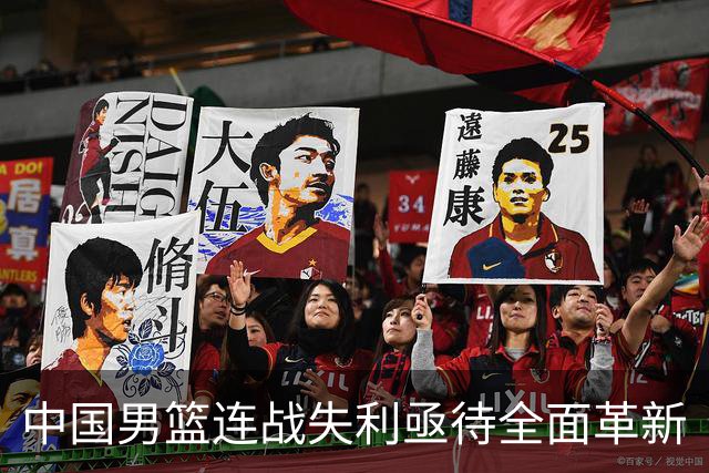 中国男篮连战失利亟待全面革新