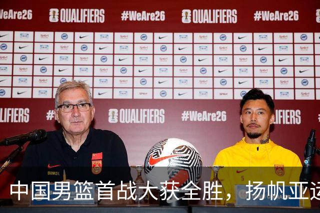 中国男篮首战大获全胜，扬帆亚运会