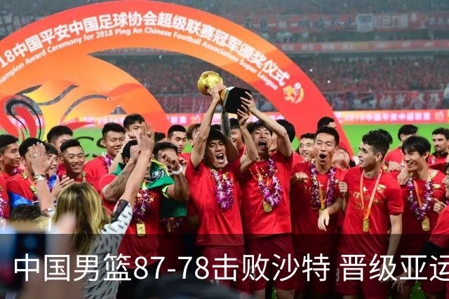 中国男篮87-78击败沙特 晋级亚运会四强