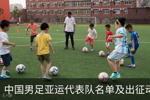 中国男足亚运代表队名单及出征动态